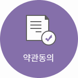 회원가입 3단계중 1단계 약관동의 현재페이지