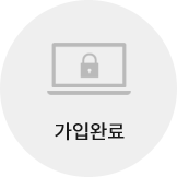 회원가입 3단계중 3단계 가입완료